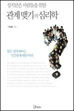 상처받은 사람들을 위한 관계맺기의 심리학