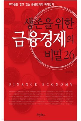 생존을 위한 금융경제의 비밀 26