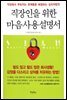 직장인을 위한 마음사용설명서
