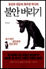불안 버리기