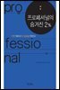 프로페셔널의 숨겨진 2%