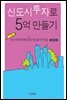 신도시 투자로 5억 만들기