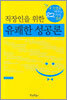직장인을 위한 유쾌한 성공론