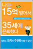 나는 15억 벌어서 35세에 은퇴했다