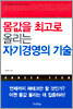 몸값을 최고로 올리는 자기경영의 기술