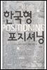 한국형 포지셔닝