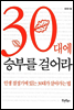 30대에 승부를 걸어라