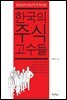 한국의 주식고수들