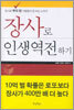 장사로 인생역전하기