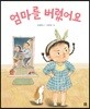 엄마를 버렸어요