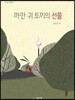 까만 귀 토끼의 선물