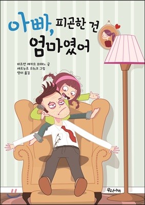 아빠, 피곤한 건 엄마였어