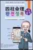 사주명리 완전정복 기초완성 (입문 1)