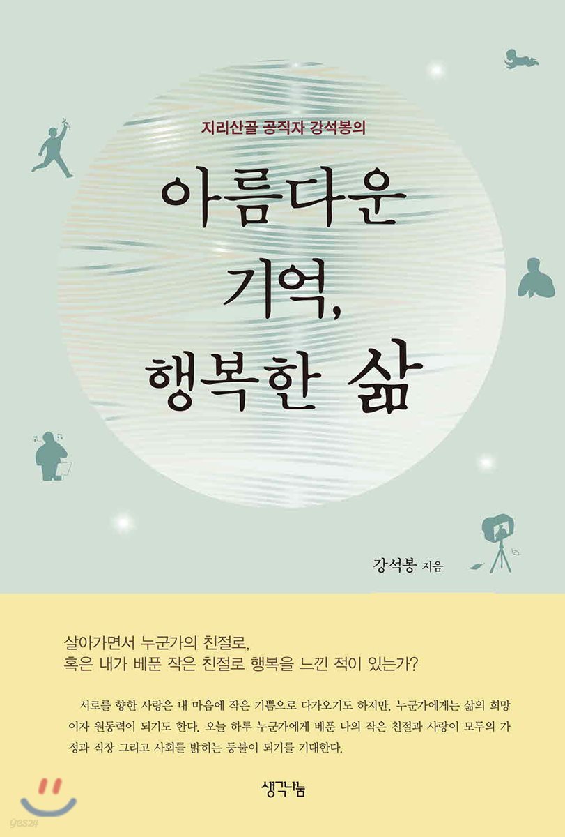 아름다운 기억, 행복한 삶