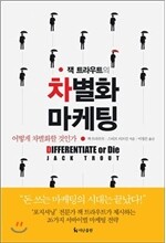 잭 트라우트의 차별화 마케팅