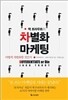 잭 트라우트의 차별화 마케팅