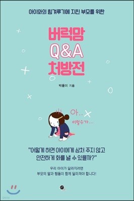 버럭맘 Q&A 처방전