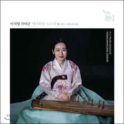 이지영 - 가야금 영산회상, 도드리