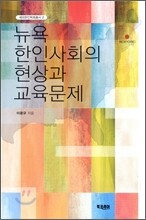 뉴욕 한인사회의 현상과 교육문제