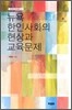 뉴욕 한인사회의 현상과 교육문제