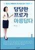 당당한 프로가 아름답다