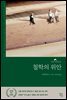 철학의 위안 (라틴어 원전 완역본)