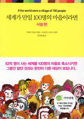 세계가 만일 100명의 마을이라면 사람 편