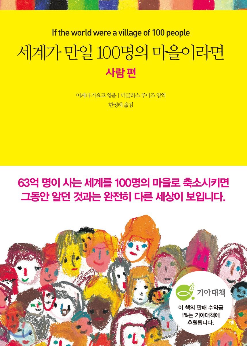 세계가 만일 100명의 마을이라면 사람 편