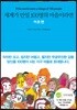 세계가 만일 100명의 마을이라면 이웃 편
