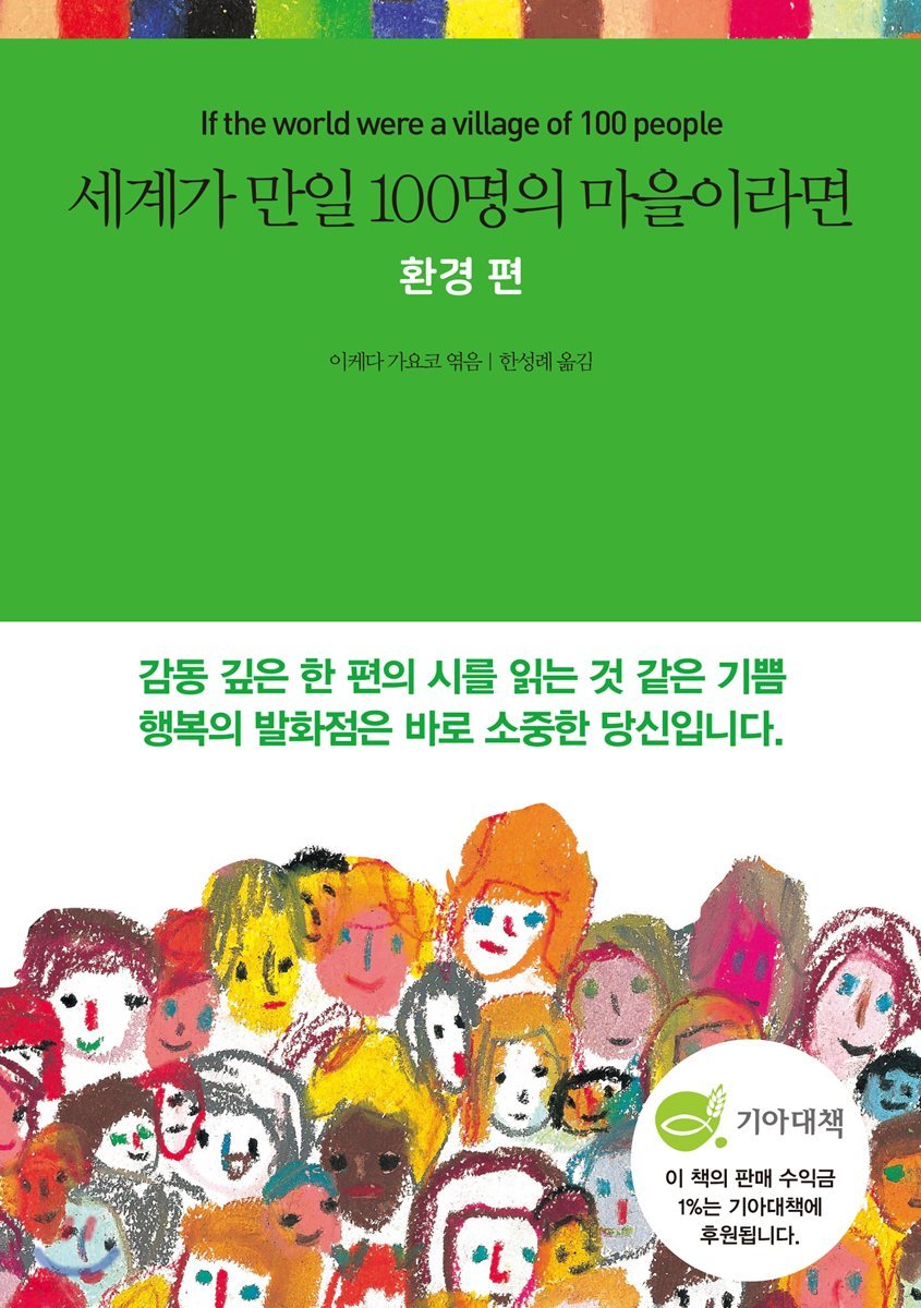 세계가 만일 100명의 마을이라면 환경 편