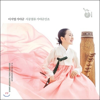 이지영 - 서공철류 가야금산조