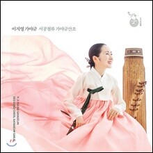 이지영 - 서공철류 가야금산조