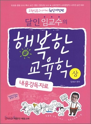 달인 임교수의 행복한 교육학 (상)