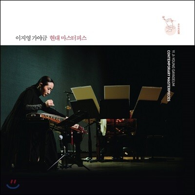 이지영 - 가야금 현대 마스터피스