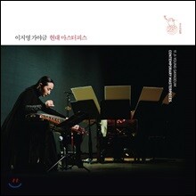 이지영 - 가야금 현대 마스터피스