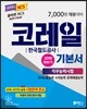 2018 하반기 NCS 코레일 한국철도공사 기본서 직무능력시험