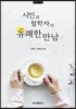 시인과 철학자의 유쾌한 만남