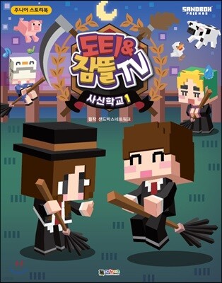 도티&잠뜰 TV 스토리북 사신학교 1