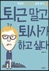 퇴근 말고 퇴사가 하고 싶다