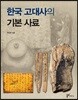한국 고대사의 기본 사료