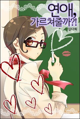 [대여] [연재] 연애, 가르쳐줄까?! 24화