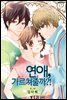 [대여] [연재] 연애, 가르쳐줄까?! 36화