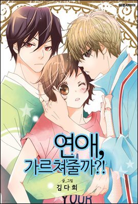 [대여] [연재] 연애, 가르쳐줄까?! 47화