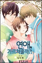 [대여] [연재] 연애, 가르쳐줄까?! 48화
