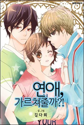 [대여] [연재] 연애, 가르쳐줄까?! 50화 (완결)