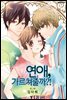 [대여] [연재] 연애, 가르쳐줄까?! 50화 (완결)