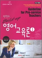 박현수 Build-up 영어교육론 1