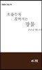 흐를수록 깊어지는 강물