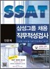 삼성그룹 채용 직무적성검사 SSAT 인문계