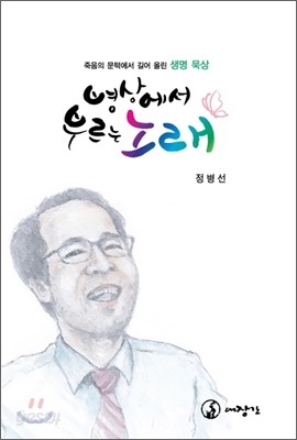 병상에서 부르는 노래